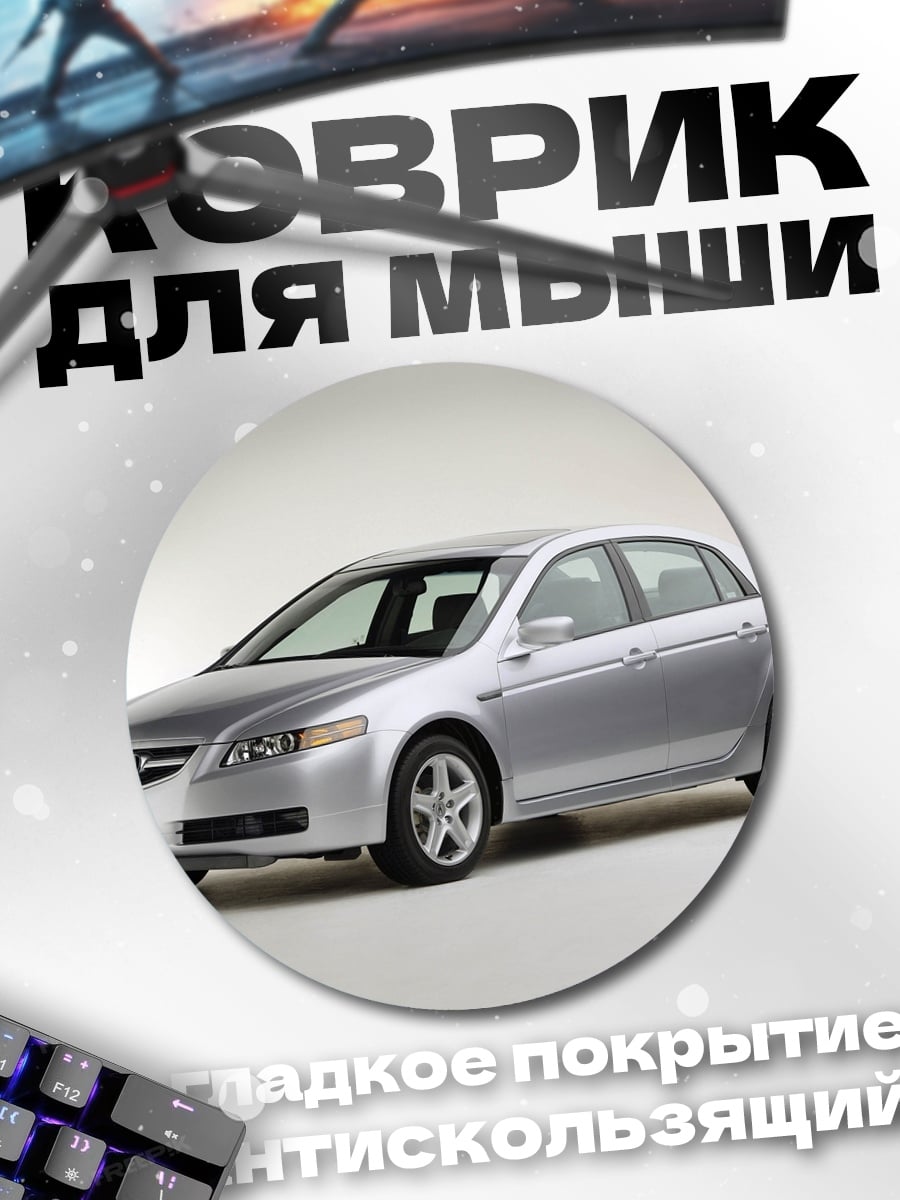 Коврик круглый Acura TL