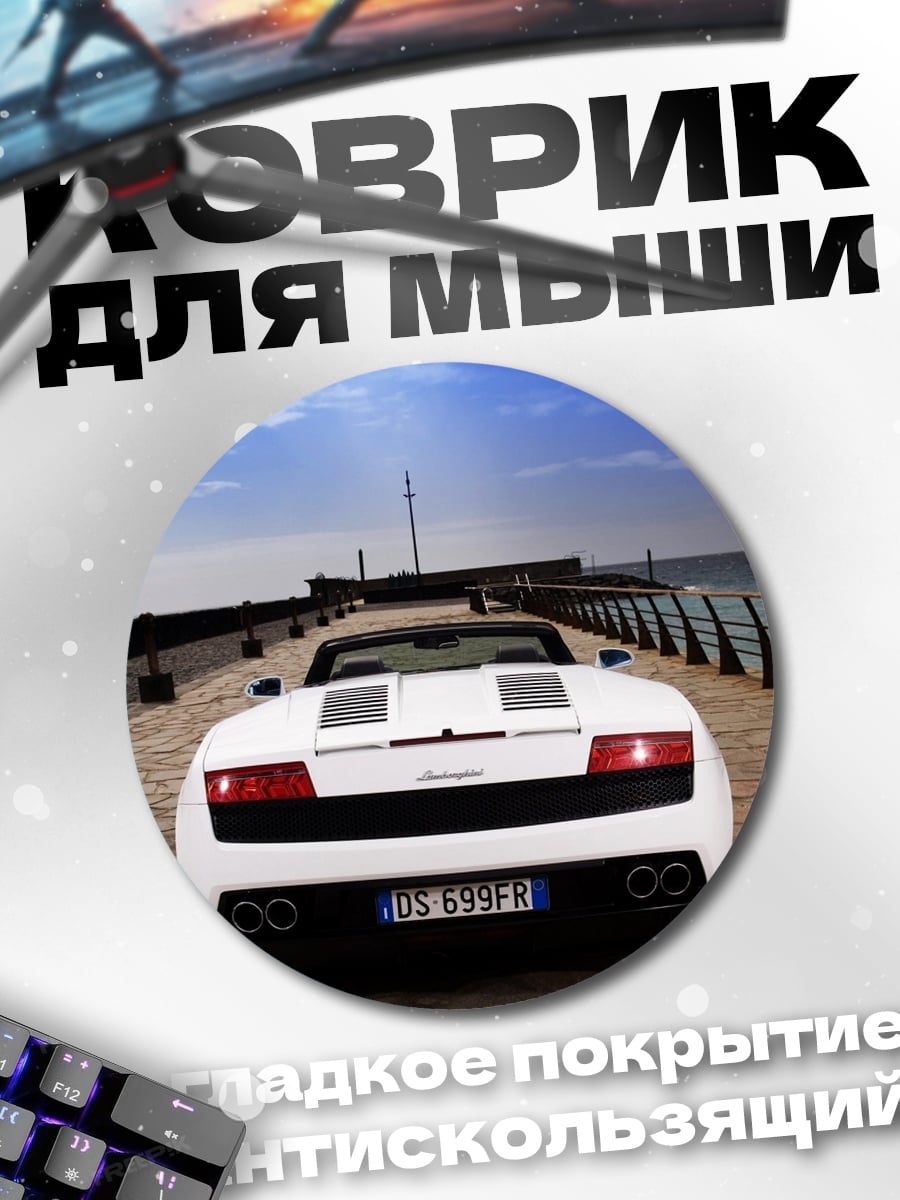 Коврик круглый Белый Lamborghini