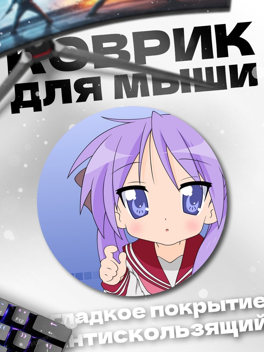Коврик круглый Аниме Хираги Кагами
