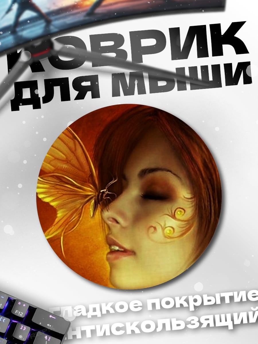 Коврик круглый Девушка с бабочкой