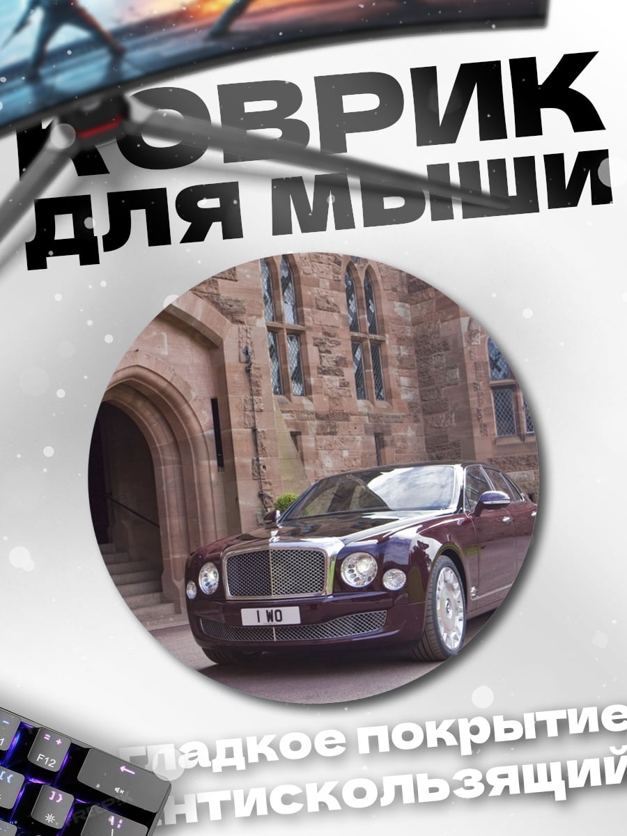 Коврик круглый Роскошный автомобиль