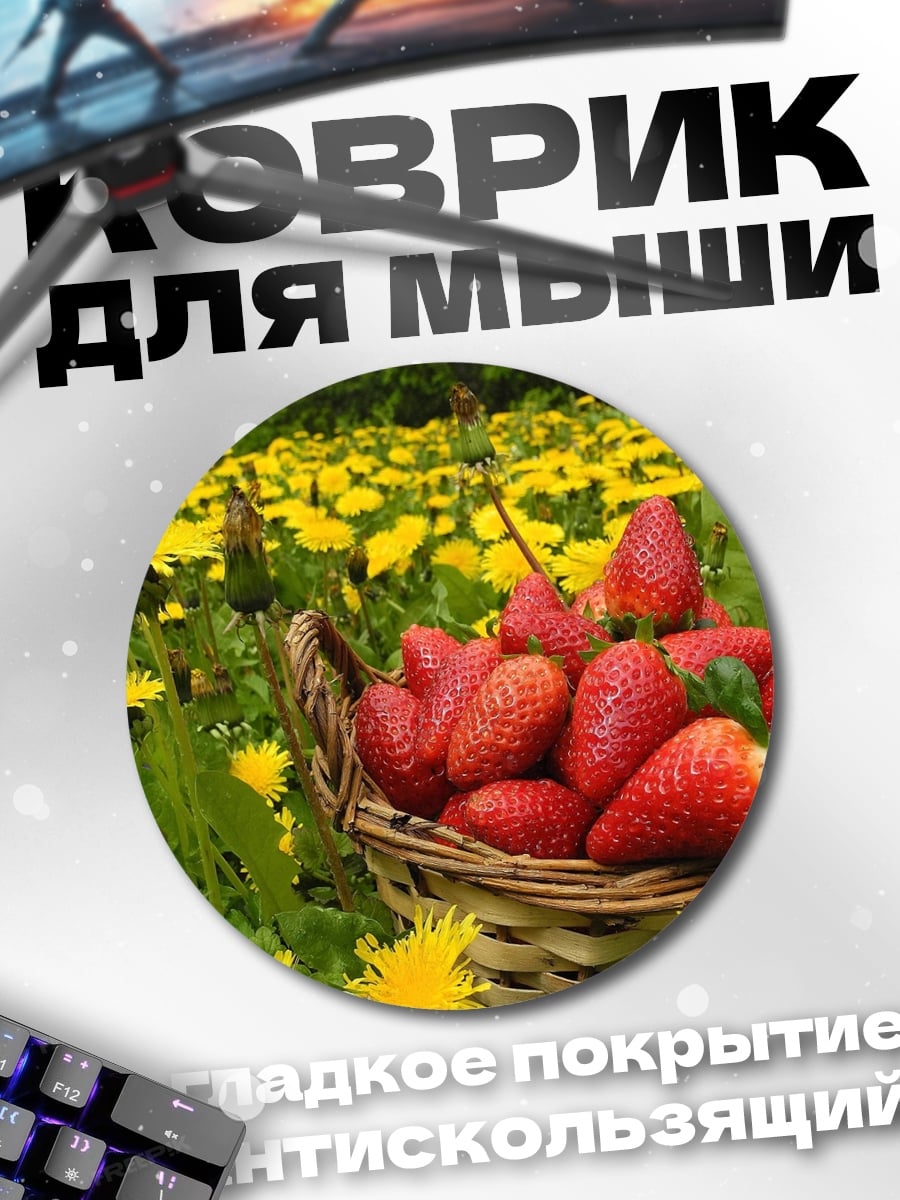 Коврик круглый Корзина клубники