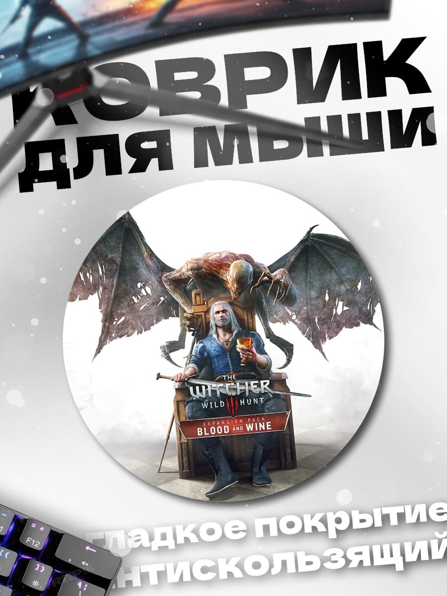 Коврик круглый Ведьмак кровь вино