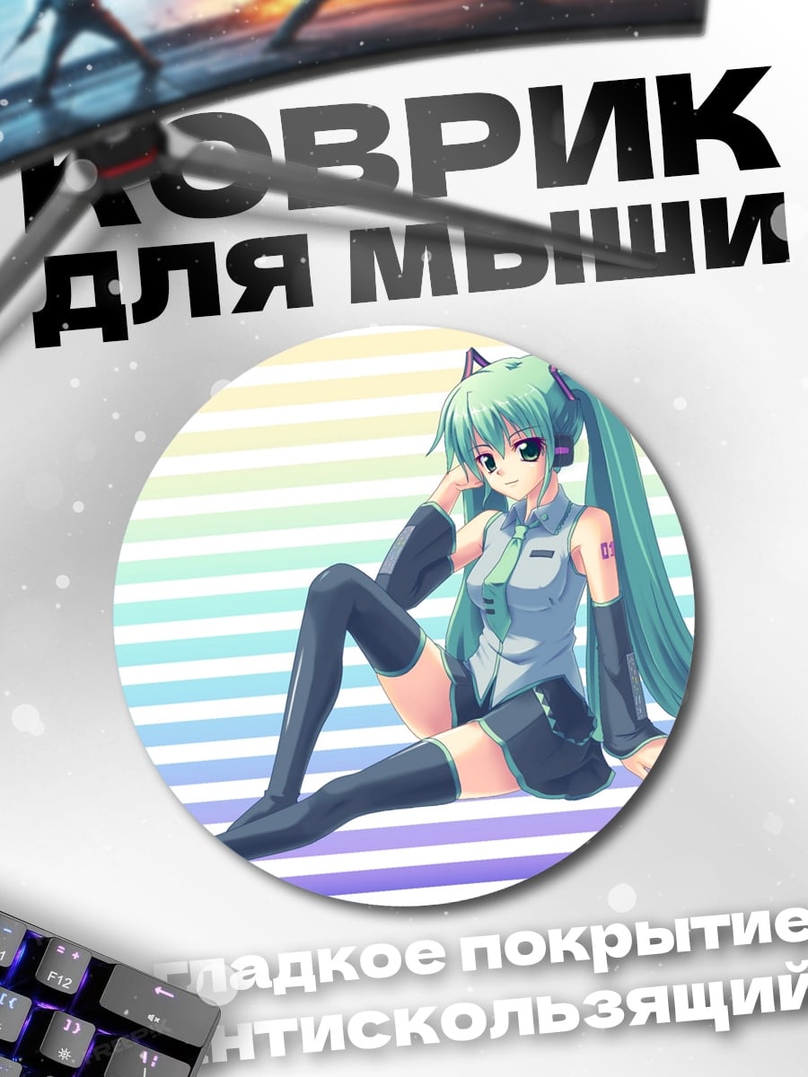 Коврик круглый Мику в стиле