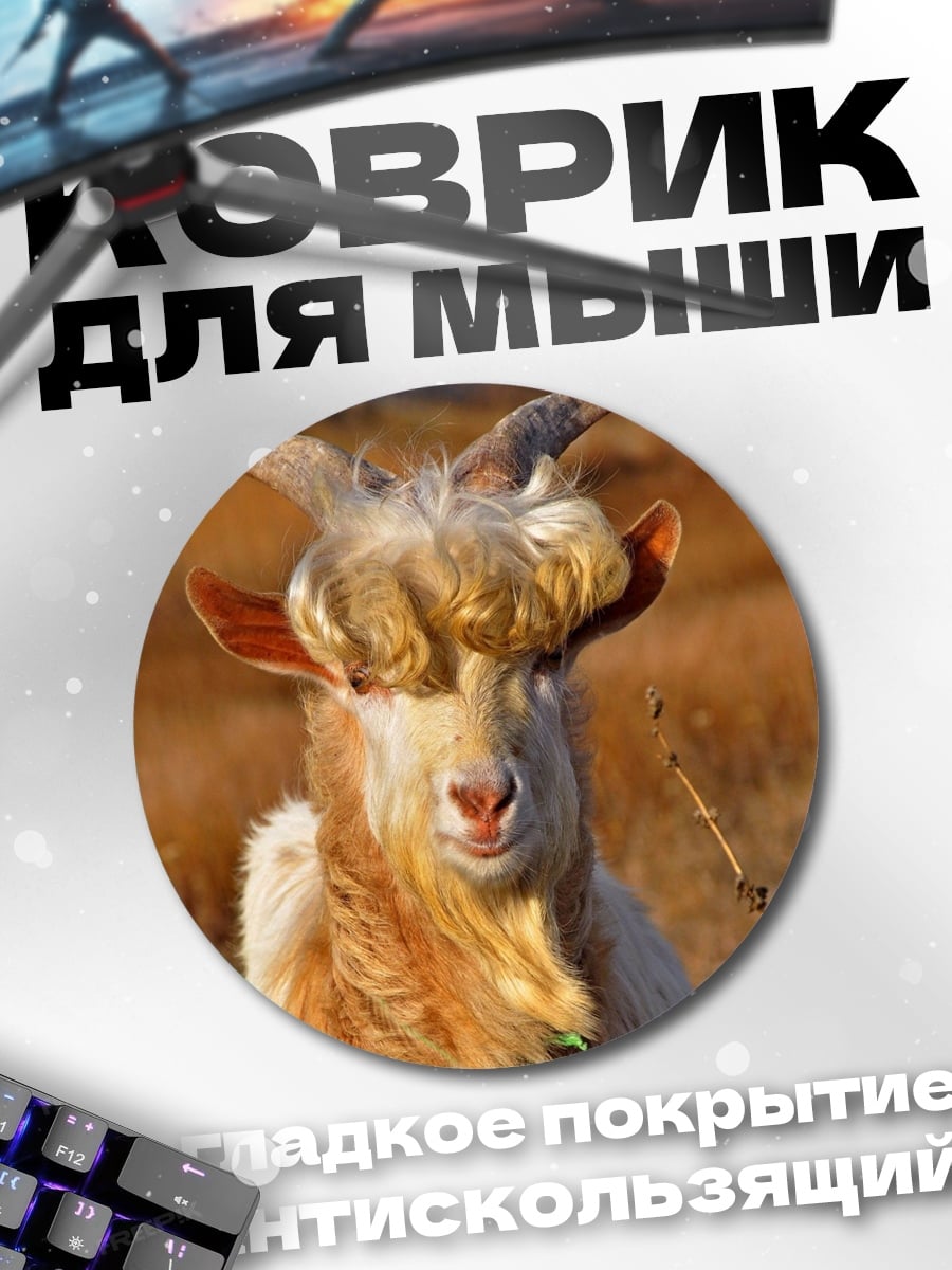 Коврик круглый Смешная коза