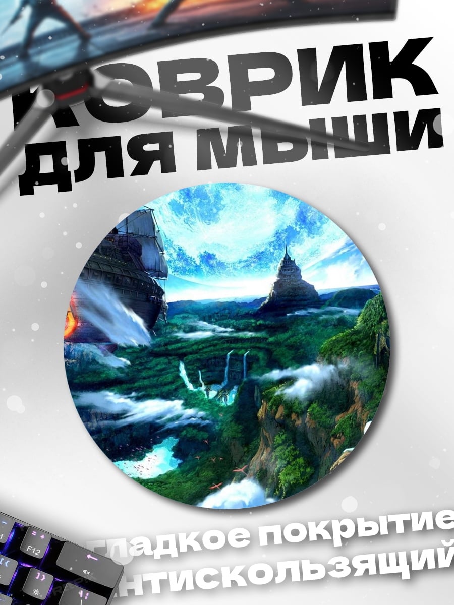 Коврик круглый Затерянный мир
