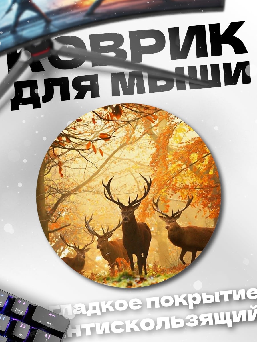 Коврик круглый Осенние олени