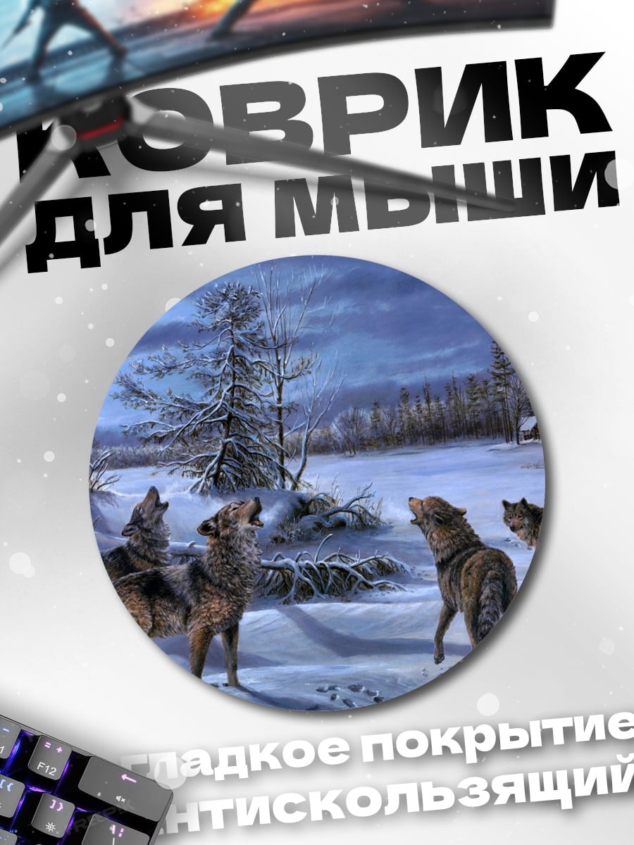 Коврик круглый Воющая стая волков