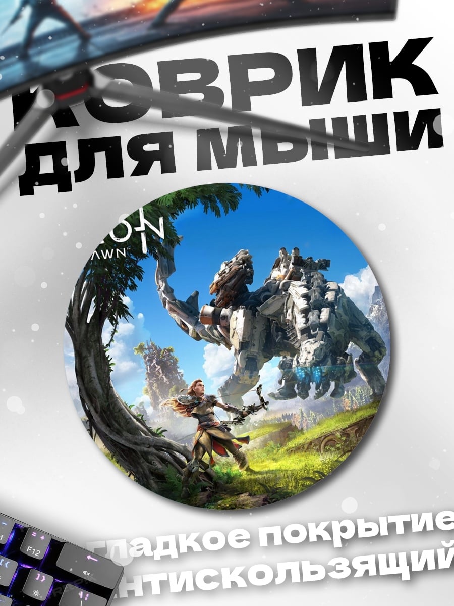 Коврик круглый Horizon Zero Dawn