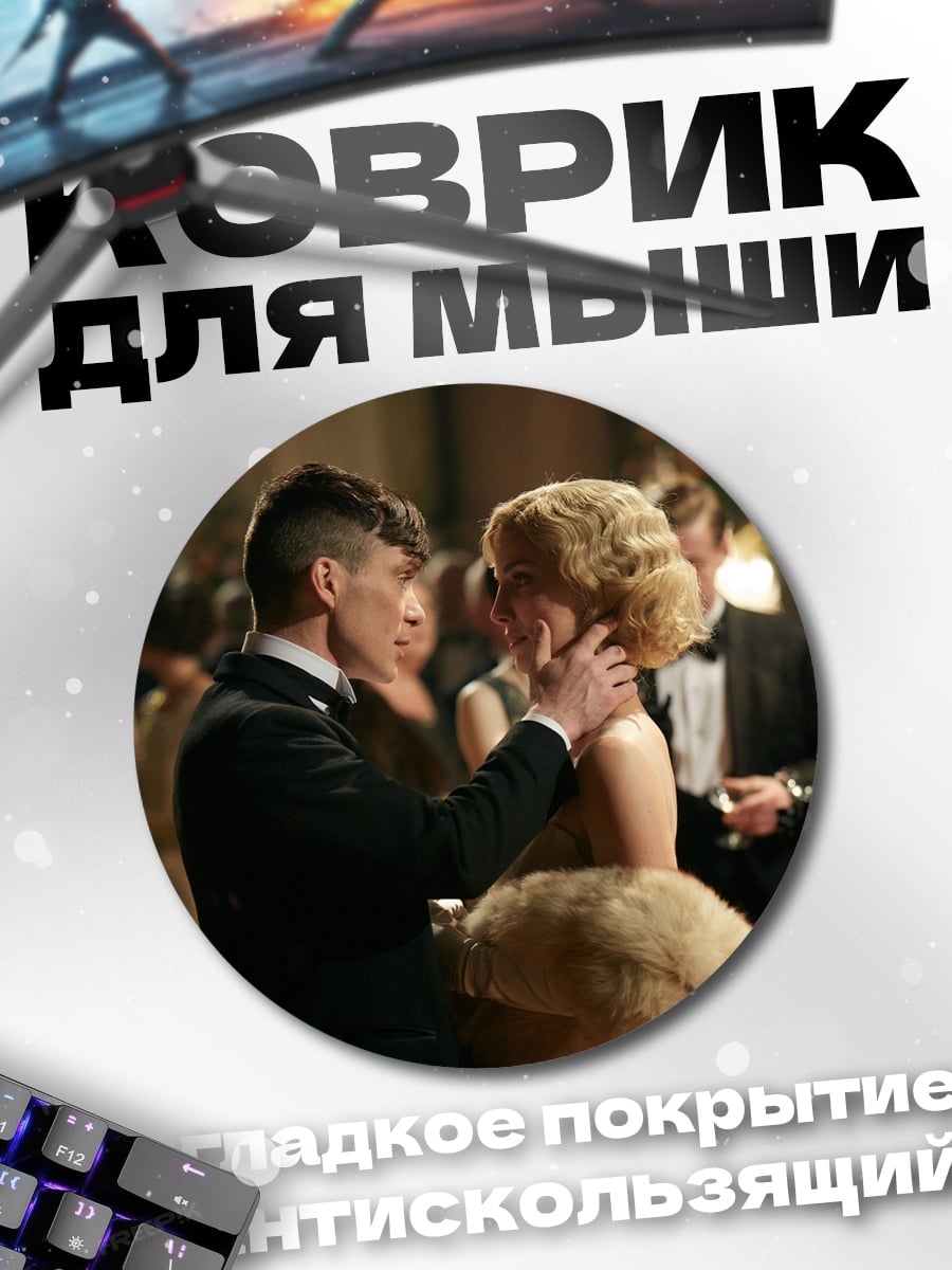 Коврик круглый Пара на балу