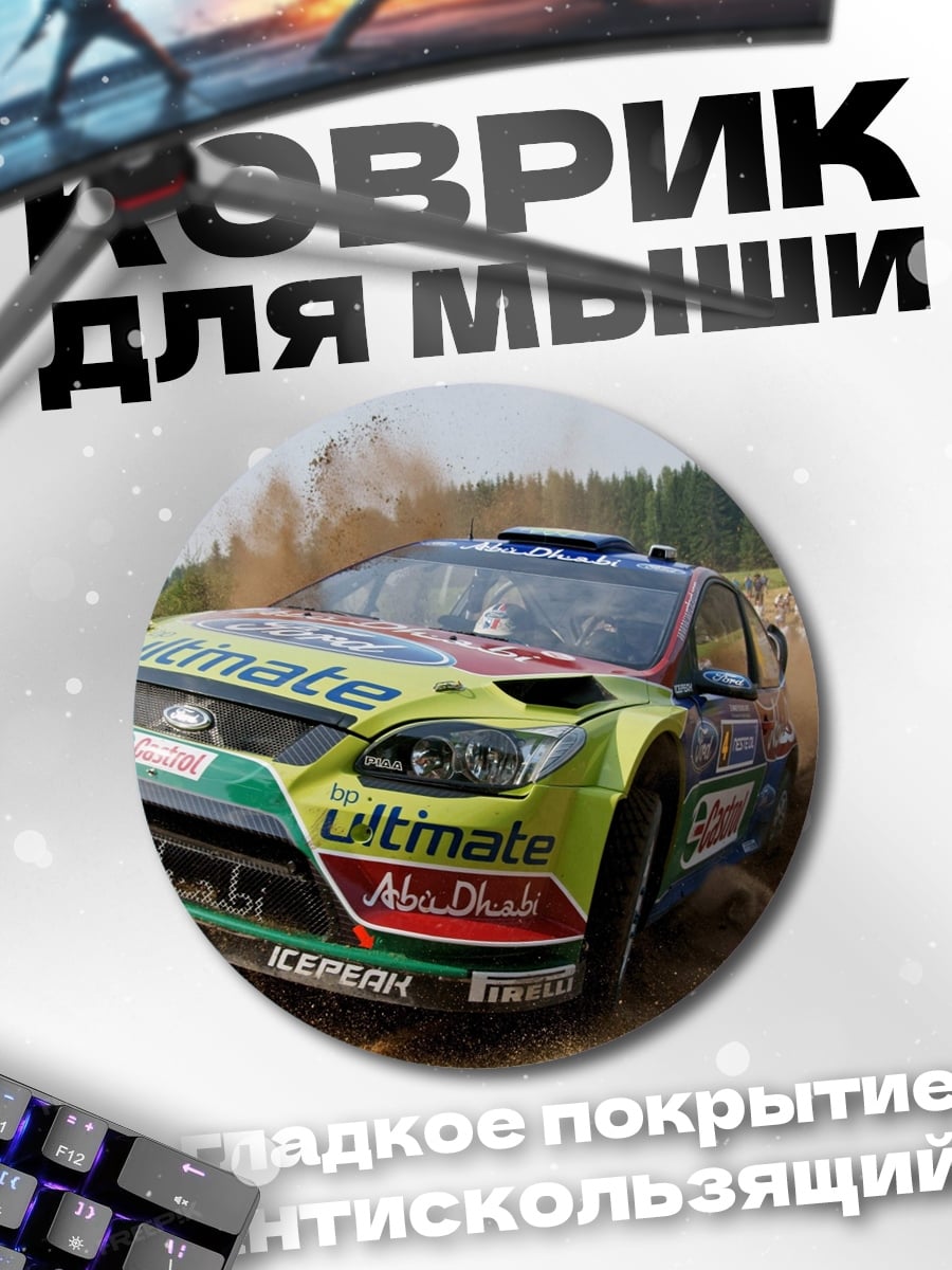 Коврик круглый Ралли гоночный автомобиль
