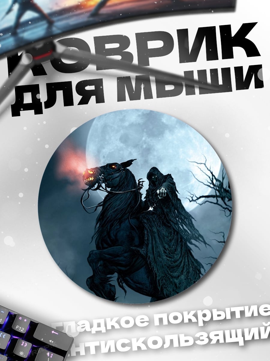Коврик круглый Всадник апокалипсиса