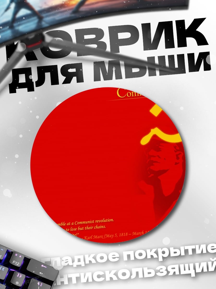 Коврик круглый Коммунизм