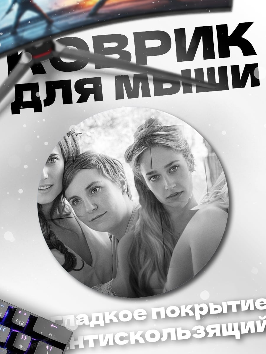 Коврик круглый Четыре девушки