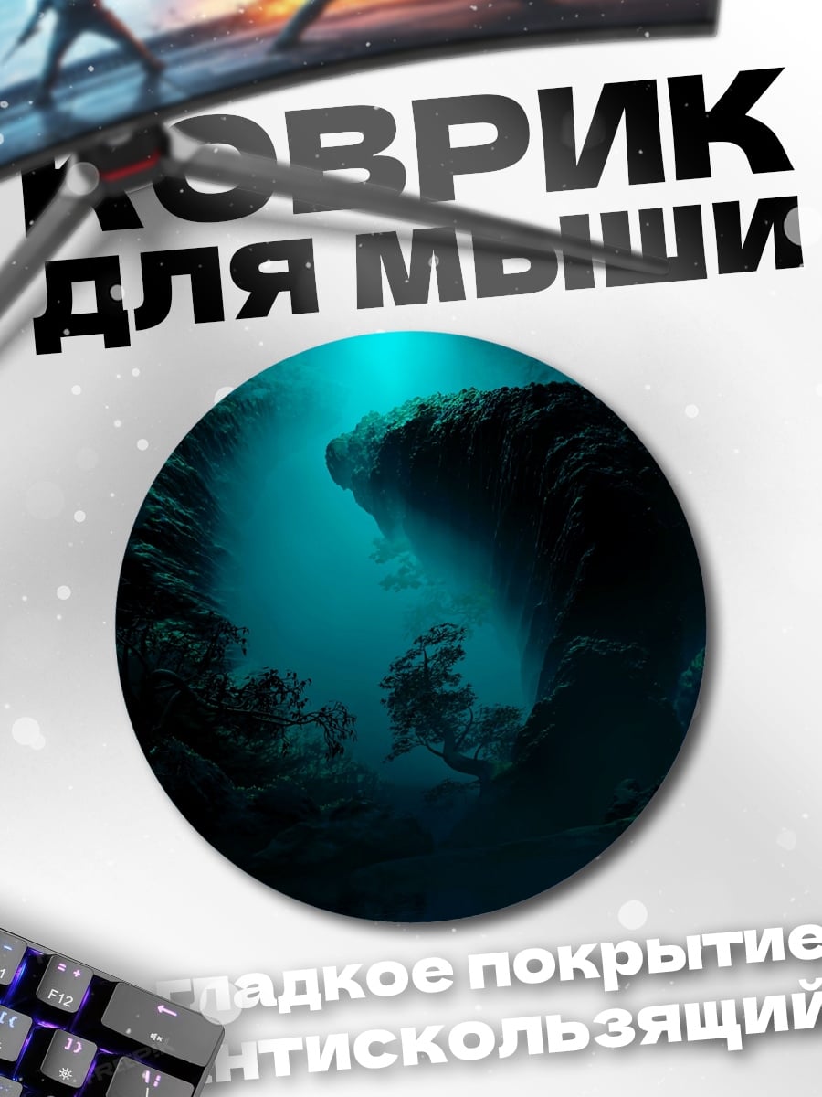 Коврик круглый Подводная пещера
