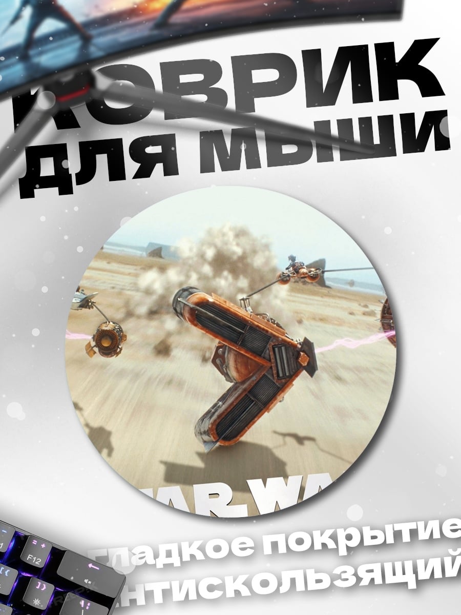 Коврик круглый Звездные войны
