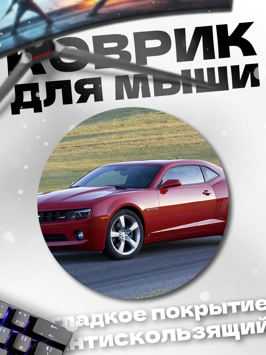 Коврик круглый Красный Chevrolet Camaro