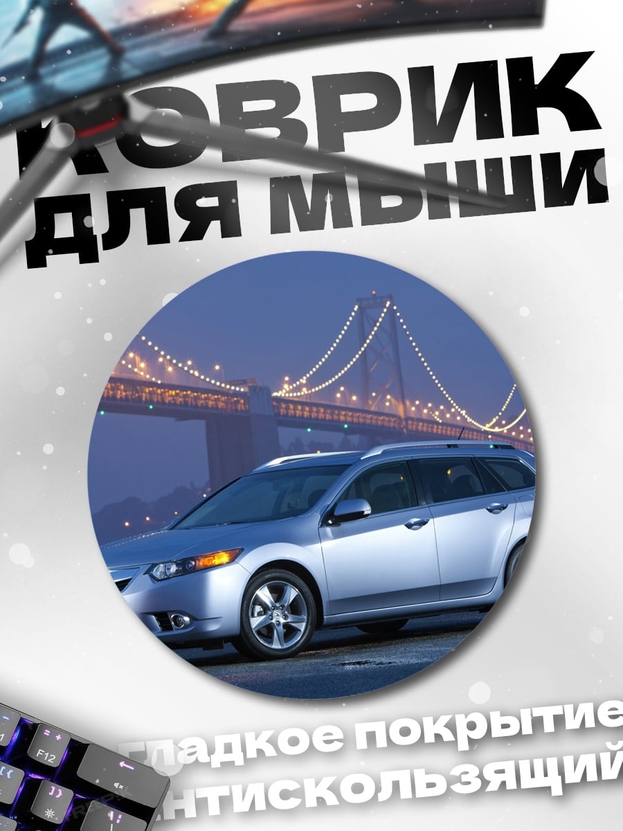 Коврик круглый Серебристый Acura у моста