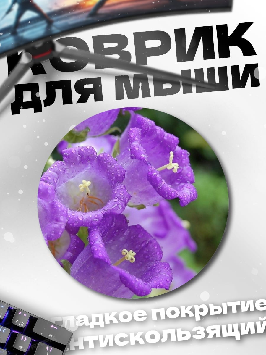 Коврик круглый Фиолетовые колокольчики