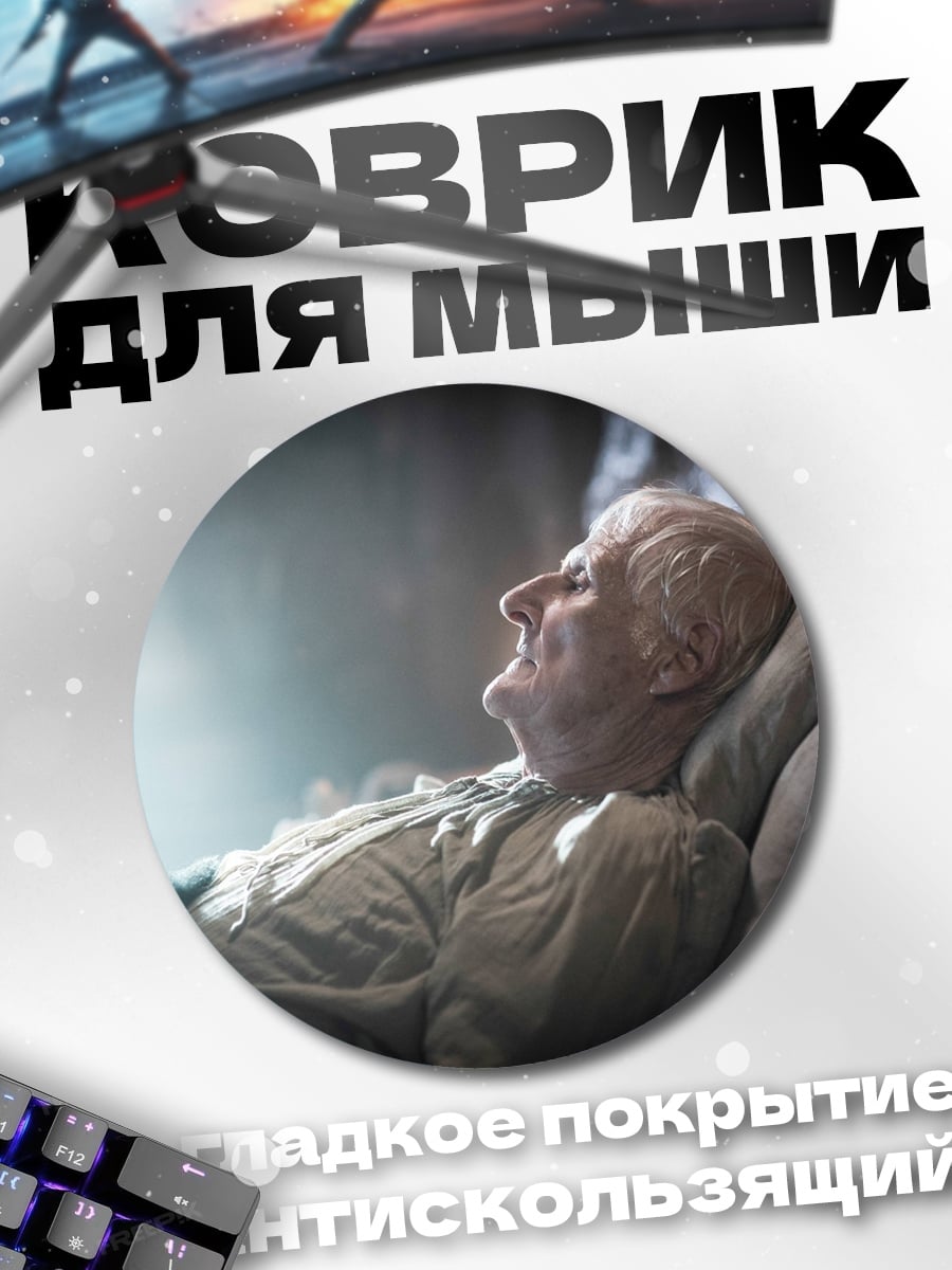 Коврик круглый Старик в постели