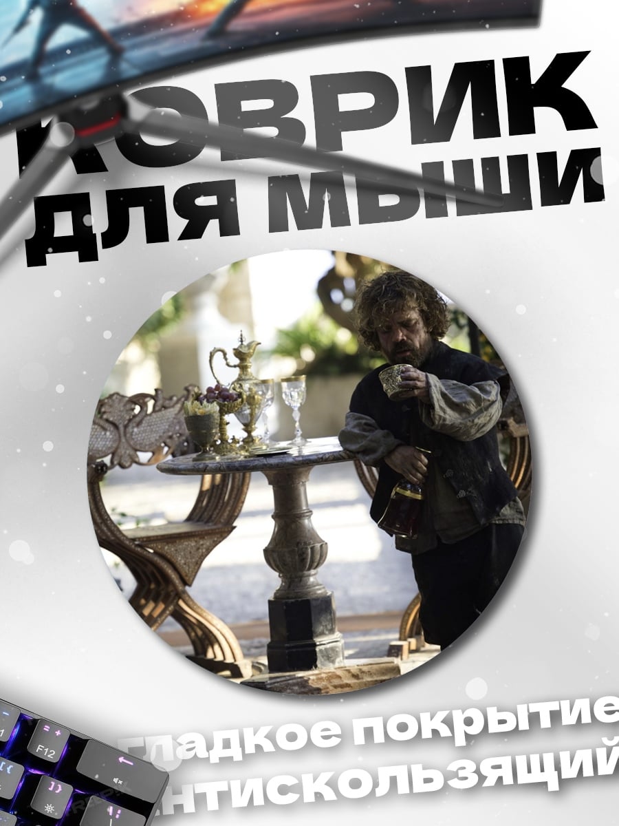 Коврик круглый Тирион Ланнистер