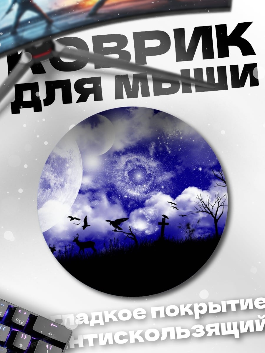 Коврик круглый лунная ночь с воронами