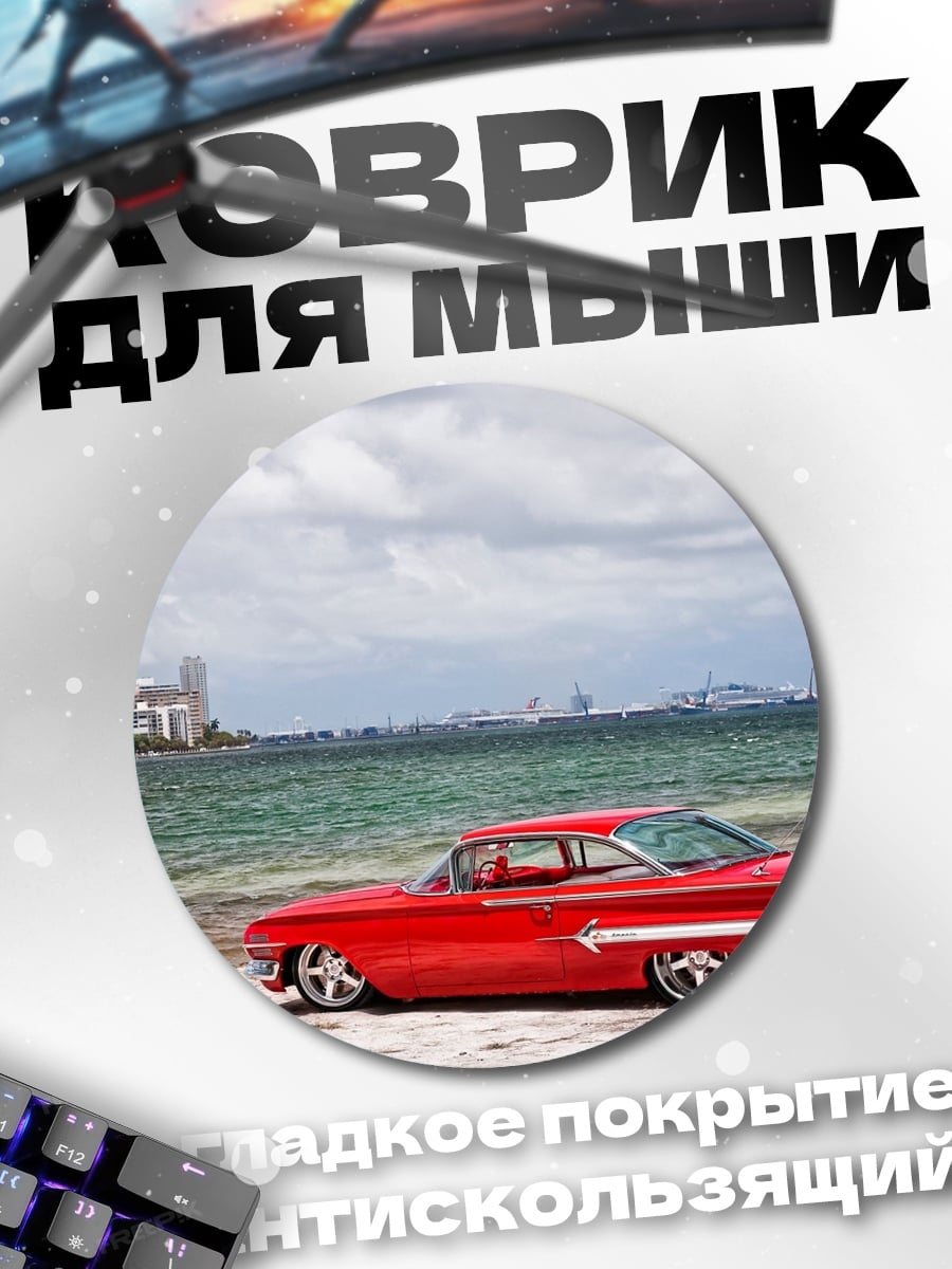 Коврик круглый красный ретро автомобиль