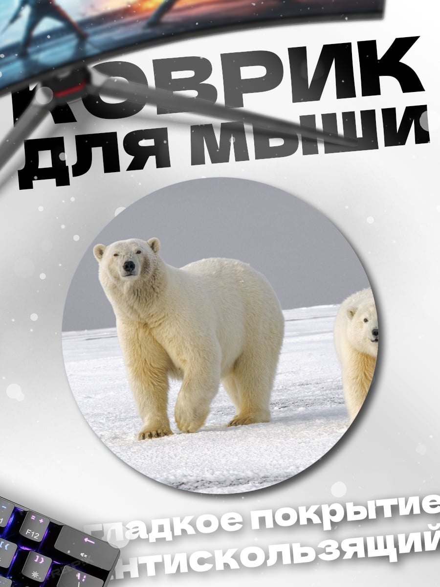 Коврик круглый белые медведи на снегу