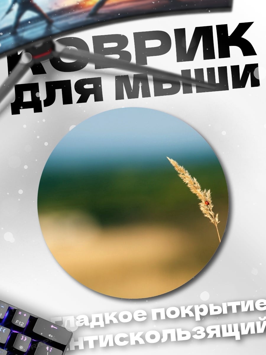 Коврик круглый Колосок на ветру