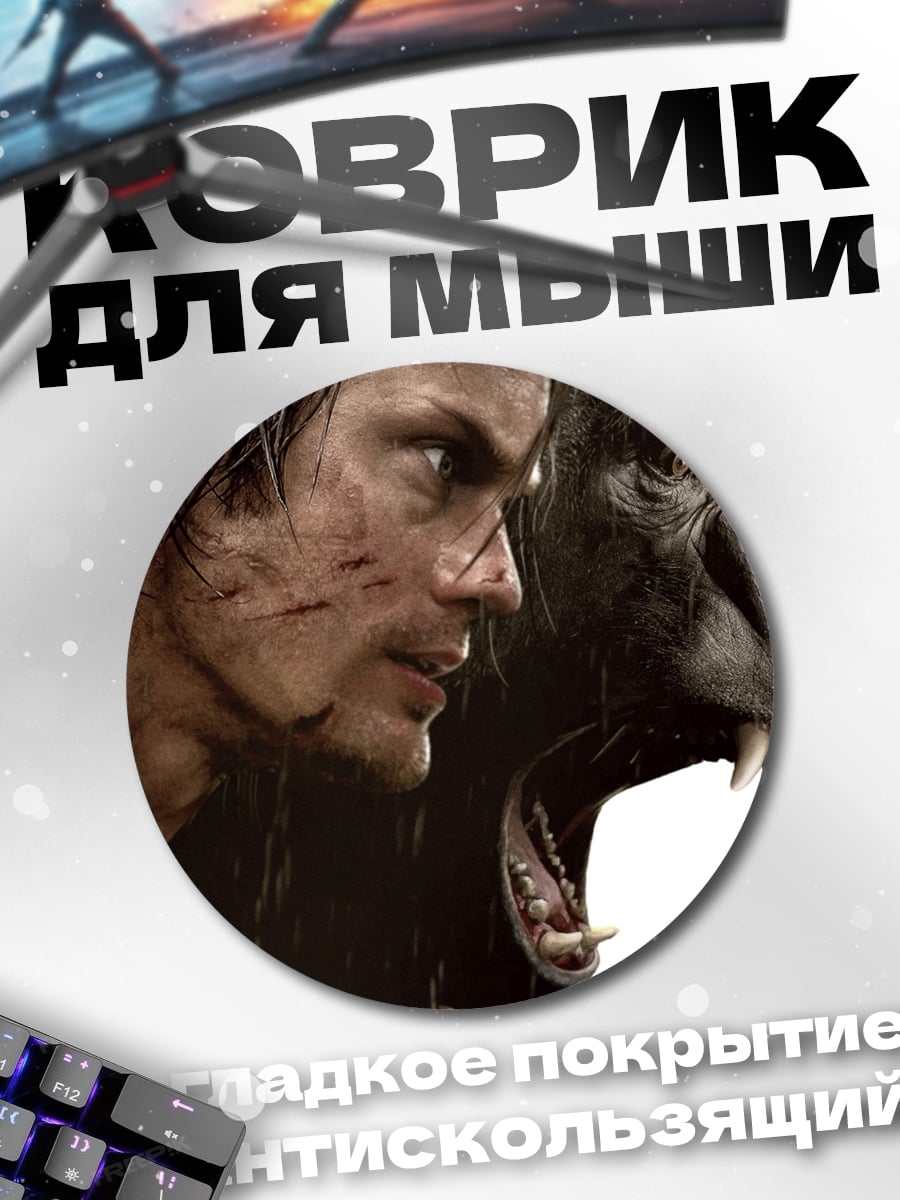 Коврик круглый Тарзан и горилла