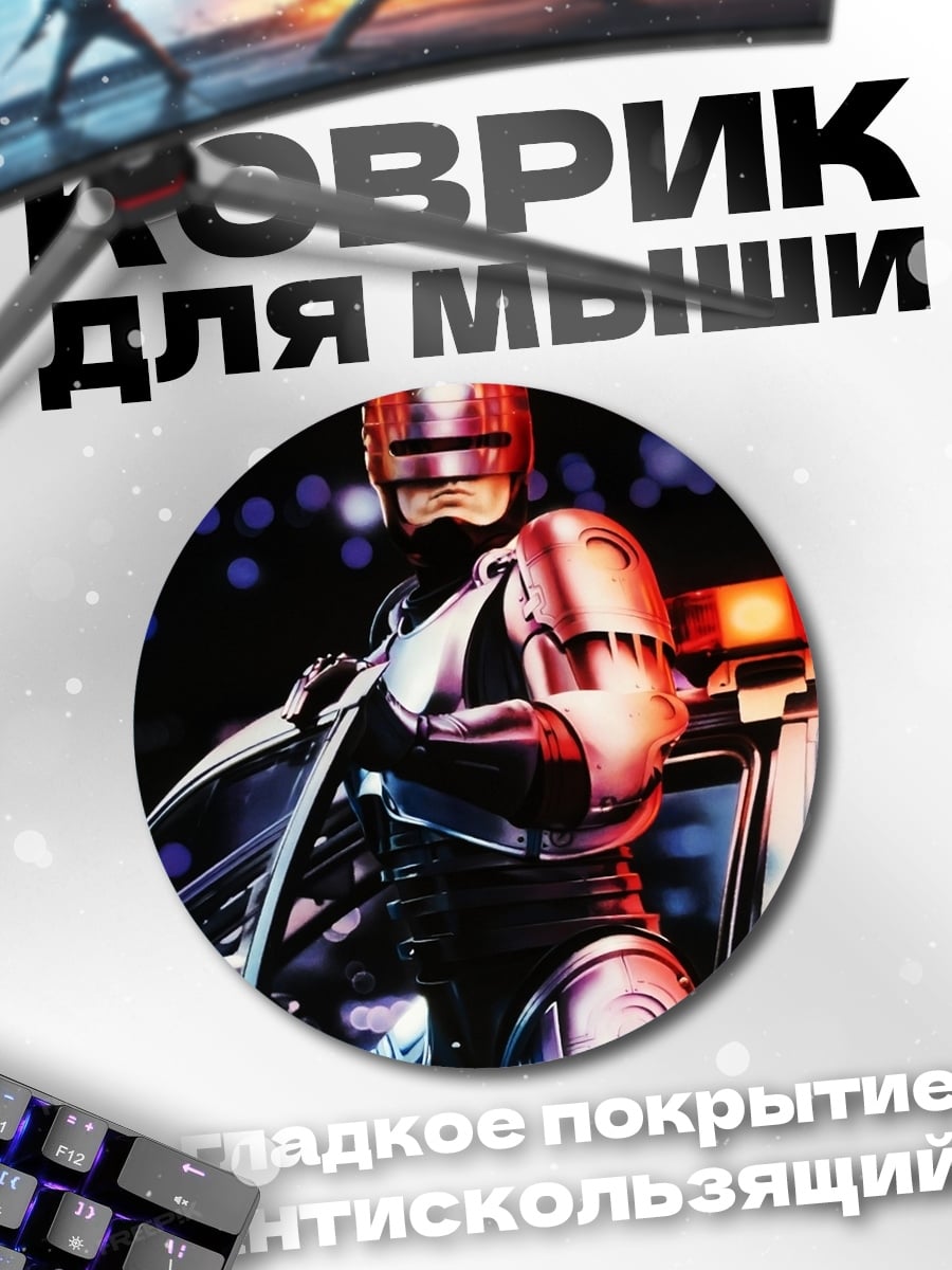 Коврик круглый Робокоп