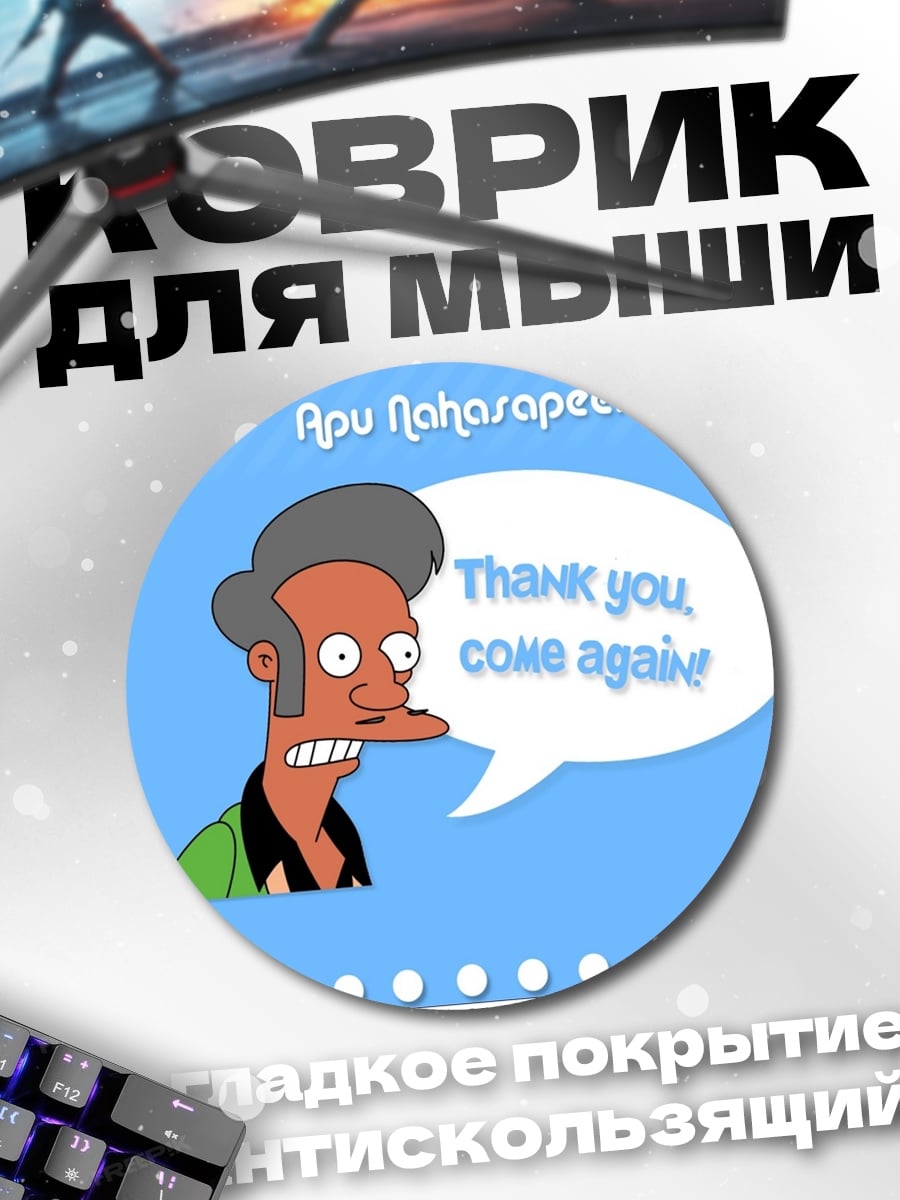 Коврик круглый Апу Спасибо