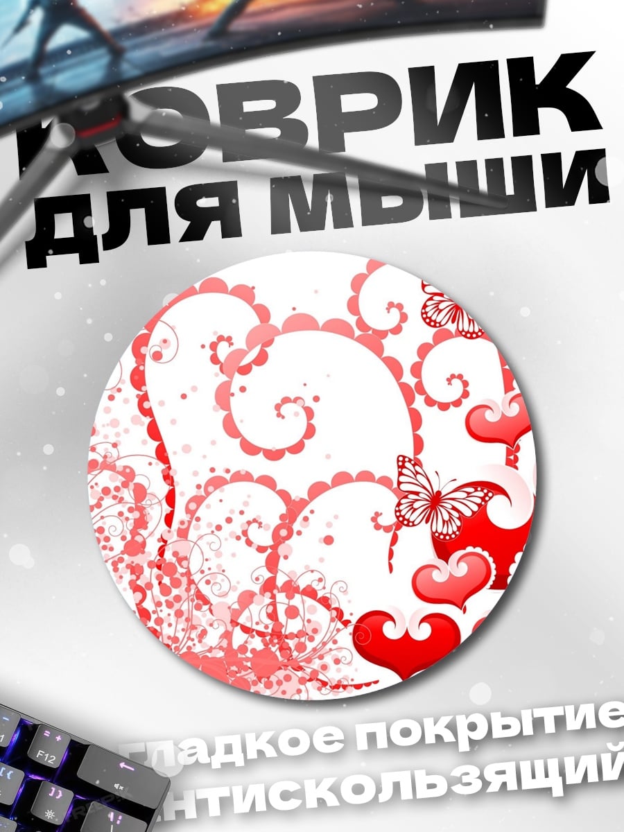 Коврик круглый Сердца и бабочки