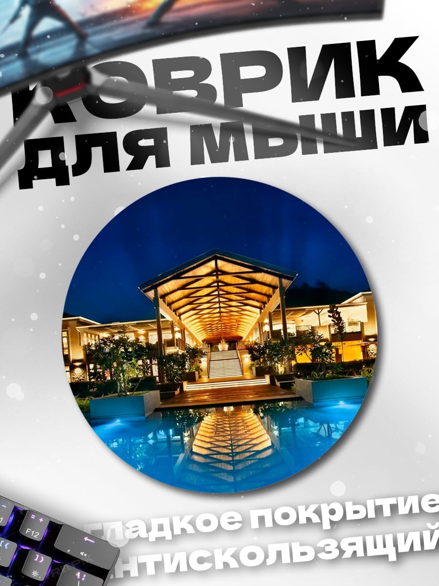 Коврик круглый Отель у бассейна