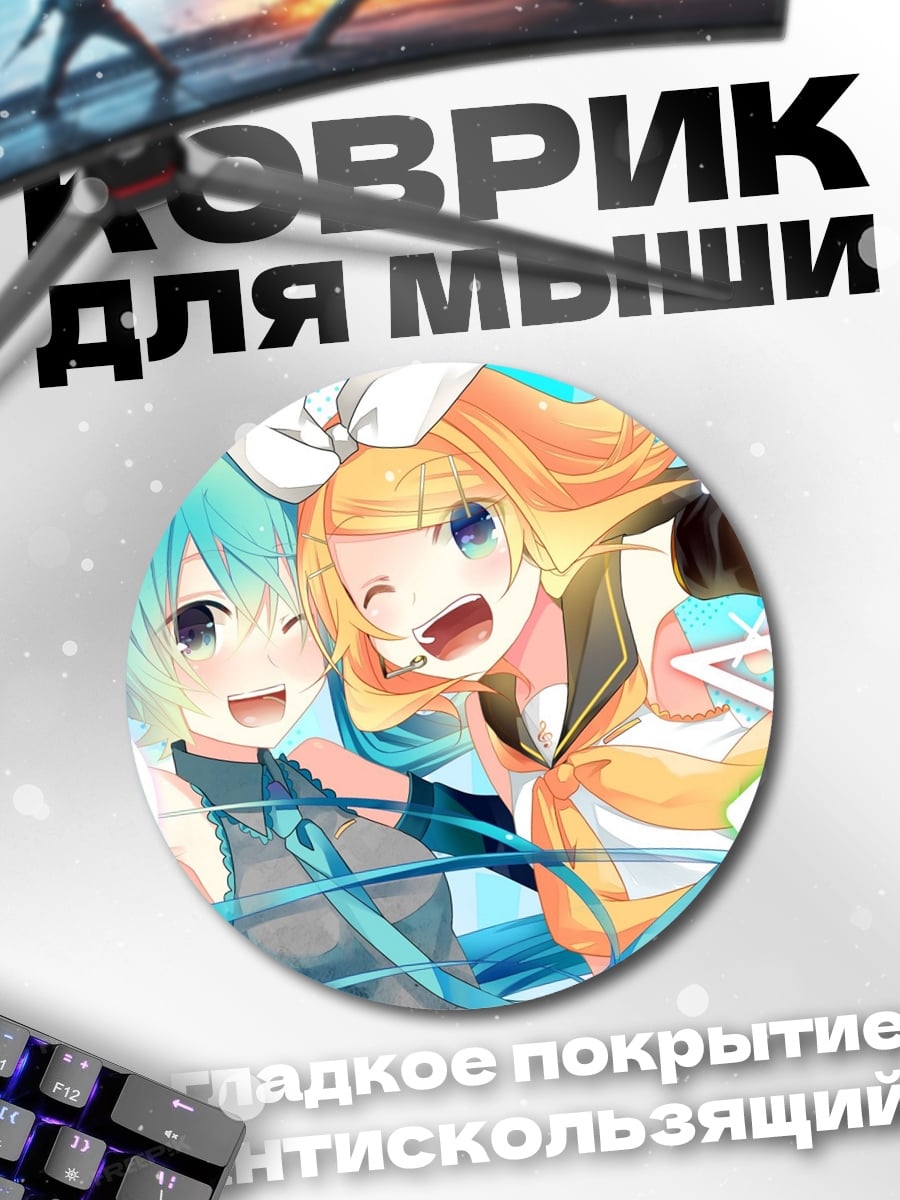 Коврик круглый Мику и Рин веселятся