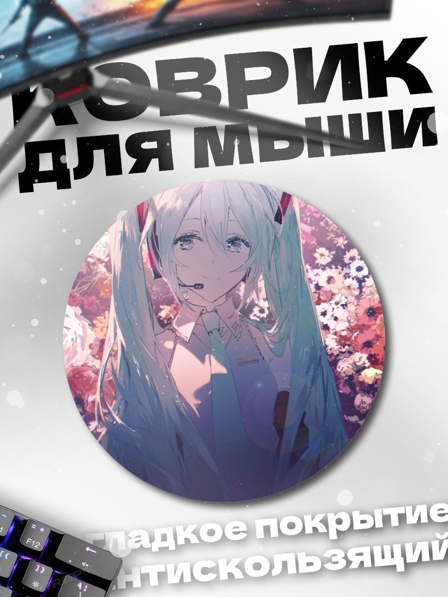 Коврик круглый Мику в цветах