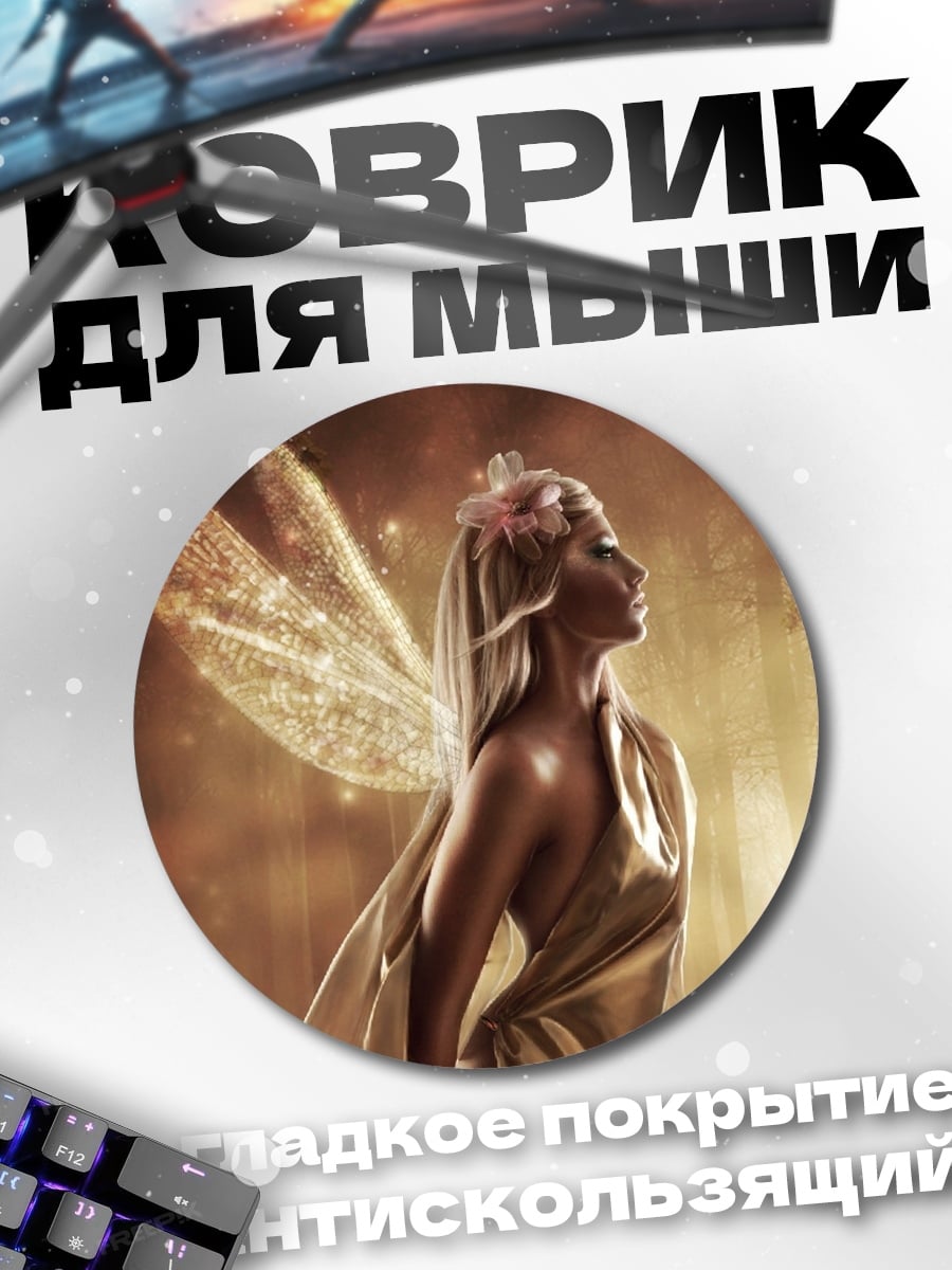 Коврик круглый Золотая фея