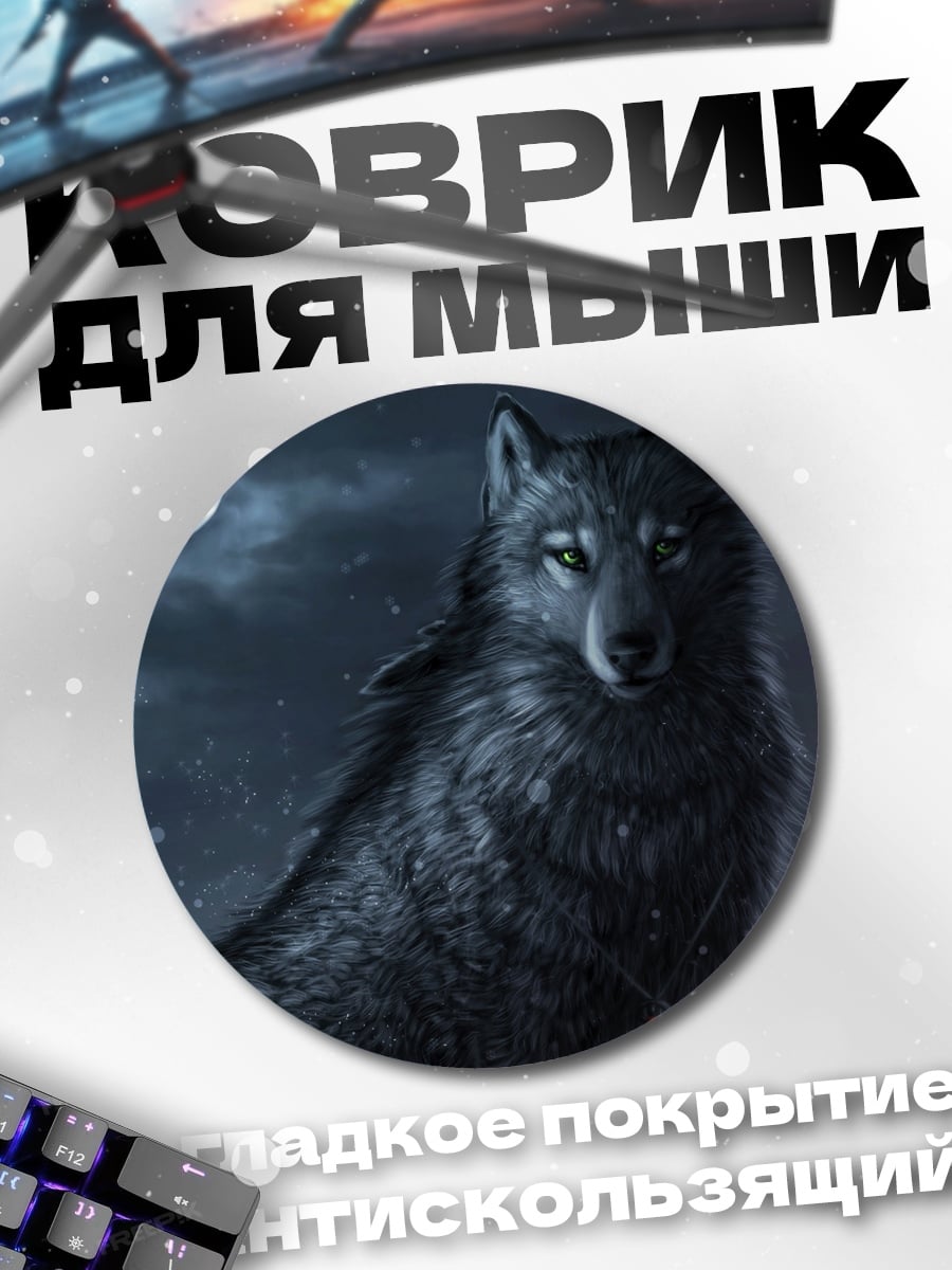Коврик круглый Черный волк луна
