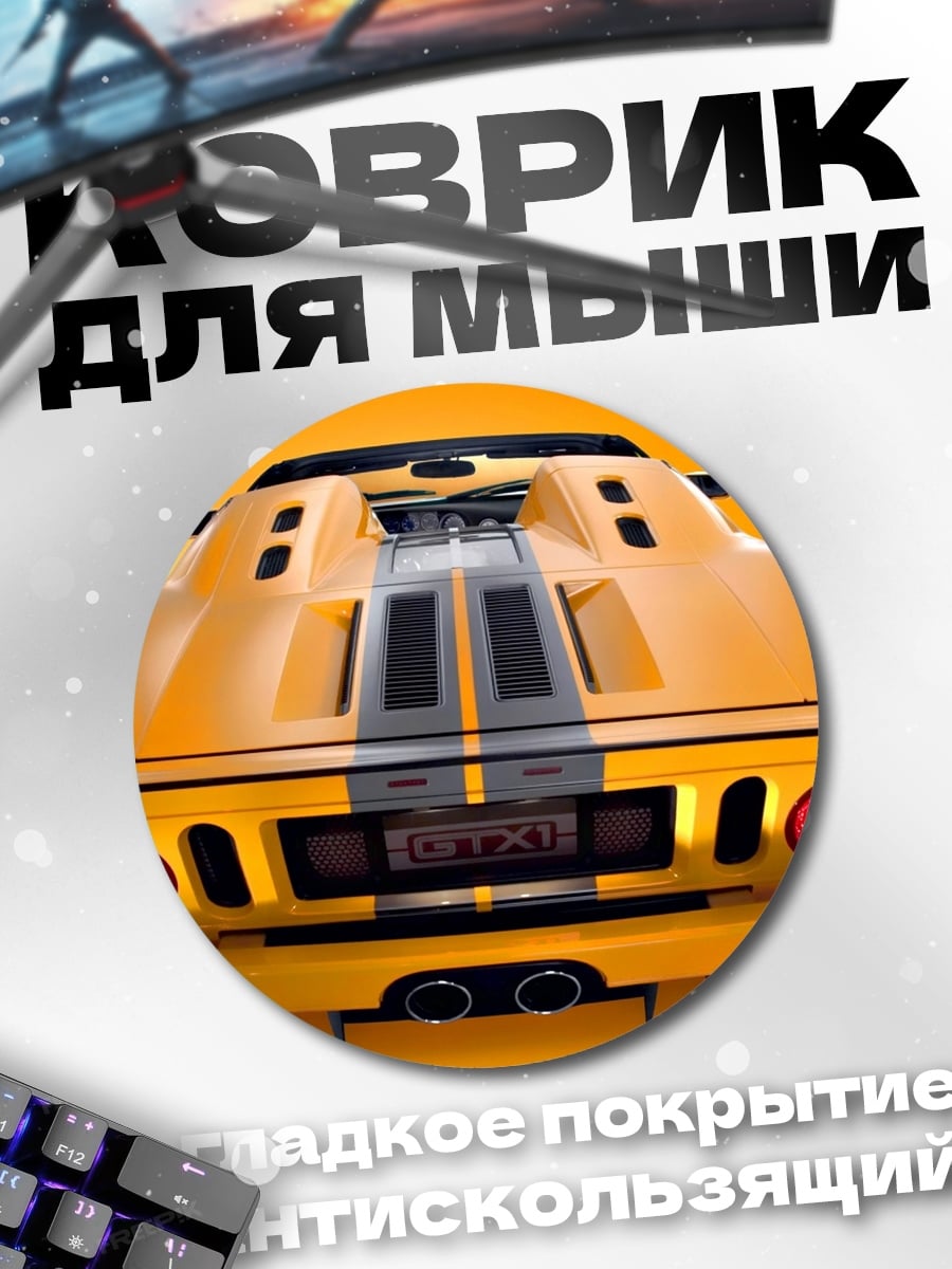 Коврик круглый Желтый спорткар