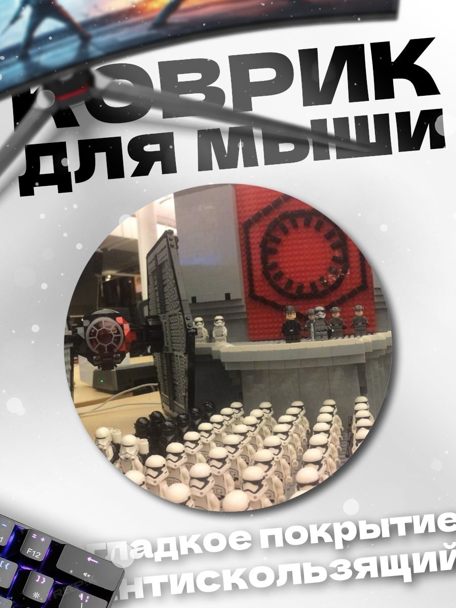 Коврик круглый Армия штурмовиков