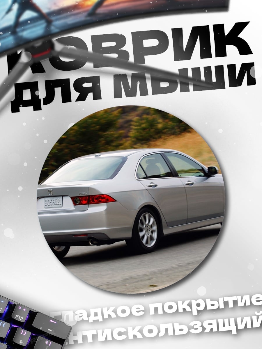 Коврик круглый Серебристый седан