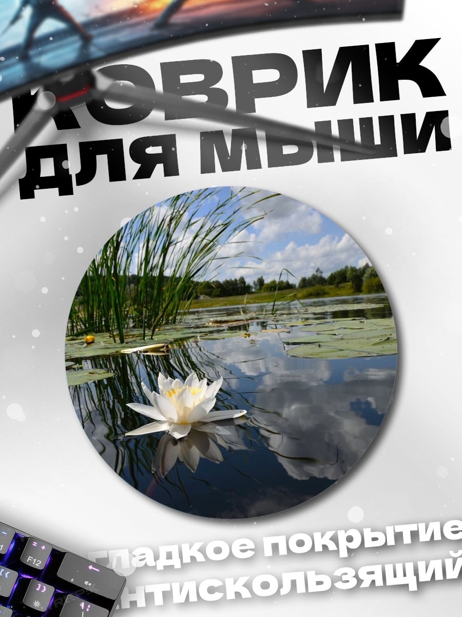 Коврик круглый Белая кувшинка в озере