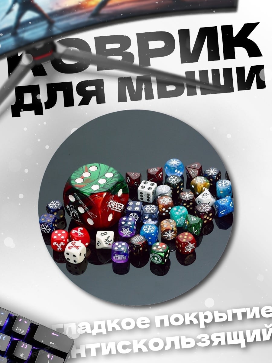 Коврик круглый игральные кости