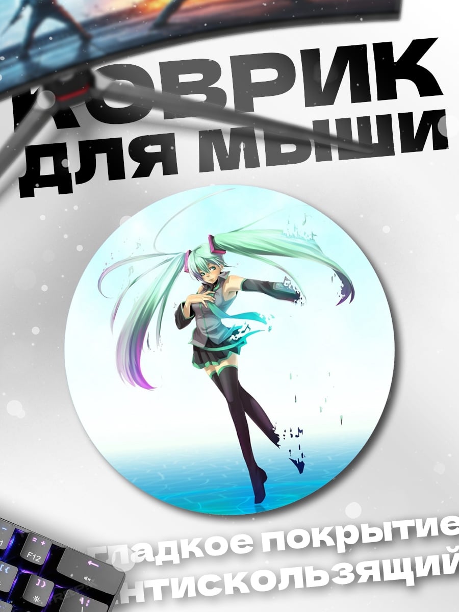 Коврик круглый Мику в воде