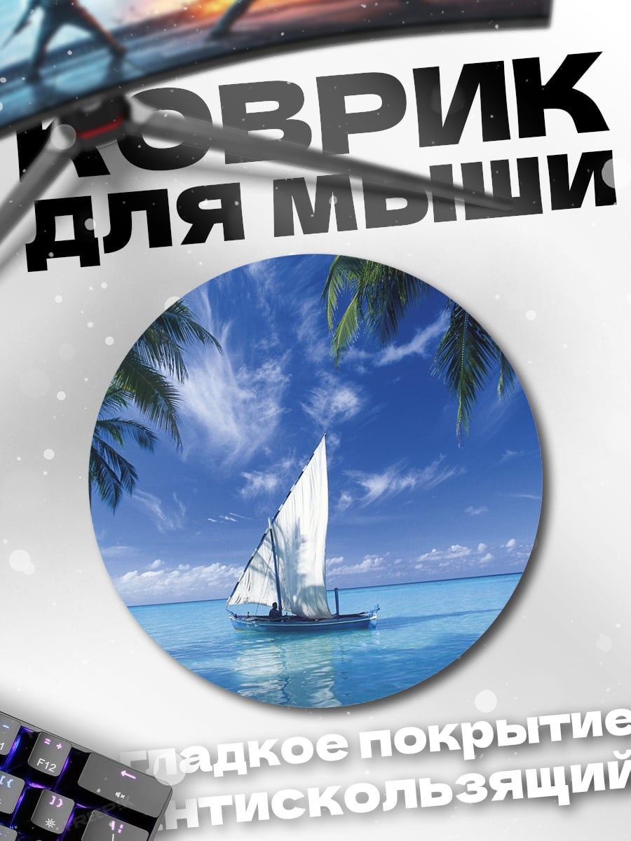 Коврик круглый Парусник в океане