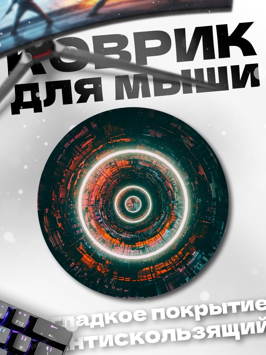 Коврик круглый Неоновые круги туннель