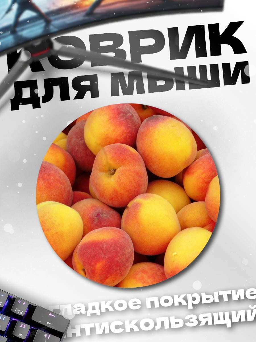 Коврик круглый Спелые персики крупным планом