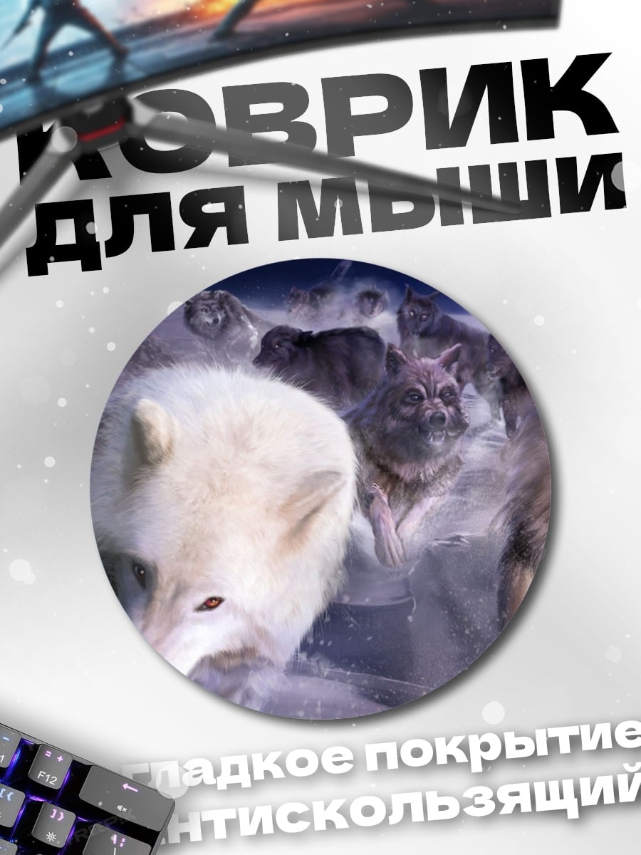 Коврик круглый стая волков