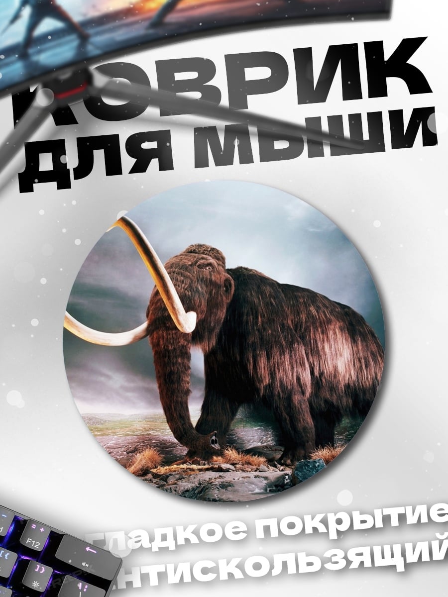 Коврик круглый шерстистый мамонт