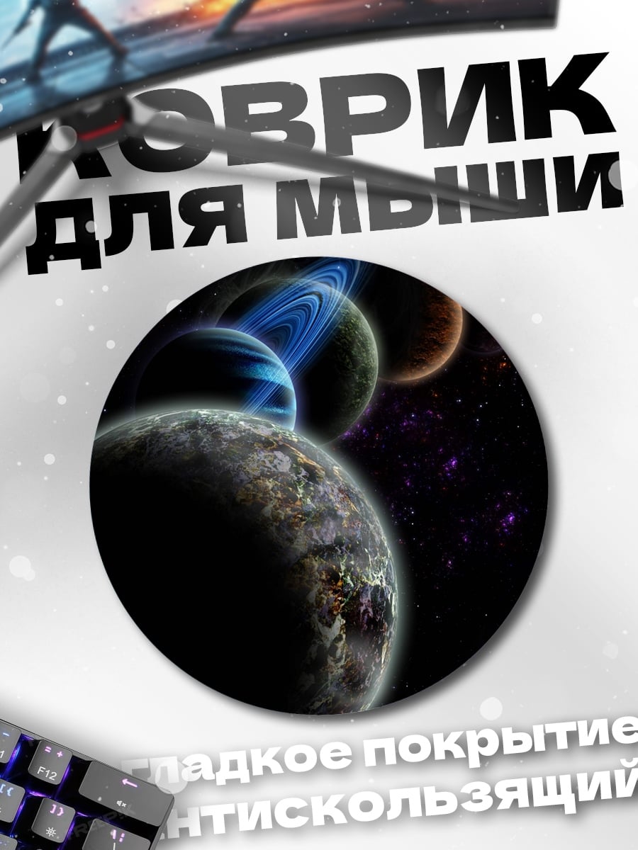 Коврик круглый Планеты в космосе